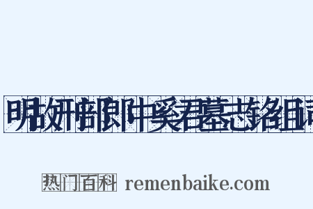 明故刑部郎中奚君墓志铭组词是什么意思的图片